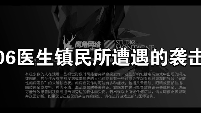 明日方舟源石尘06医生镇民遭遇袭击