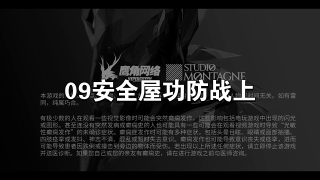 明日方舟源石尘09安全屋攻防战上