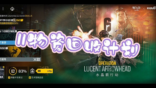 明日方舟源石尘11物资回收计划