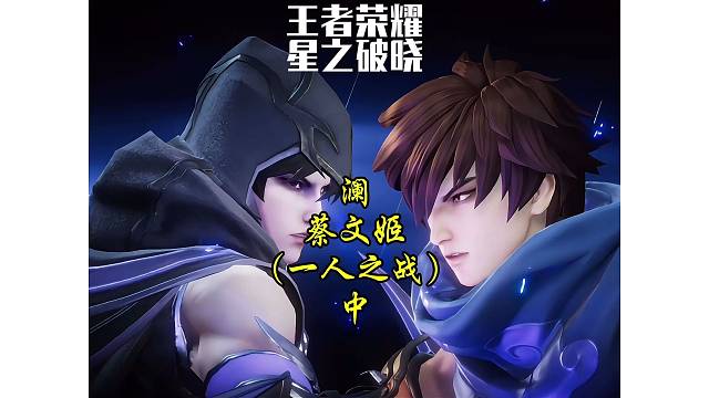 澜·蔡文姬～一人之战（中）双澜之战、你挺谁？