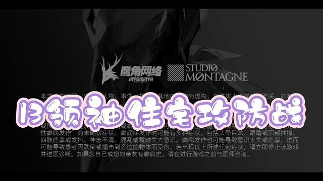 明日方舟源石尘13领袖住宅攻防战