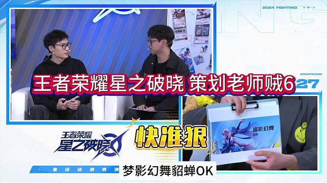 王者荣耀星之破晓，策划老师猜英雄快准狠