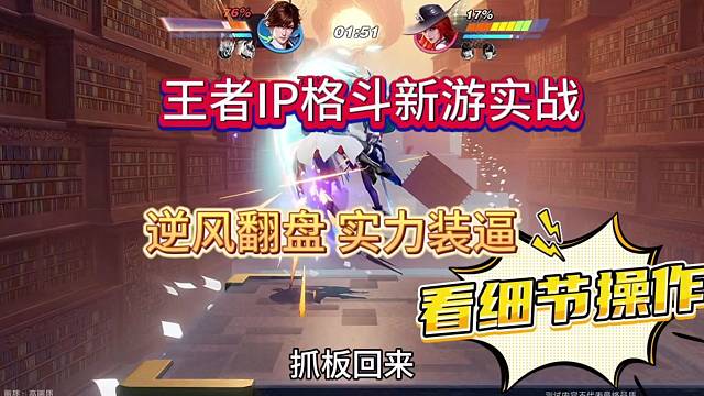 王者IP格斗新游实战，逆风翻盘实力装逼