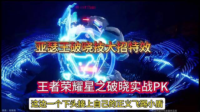 亚瑟王破晓大招来袭，王者荣耀星之破晓表演赛