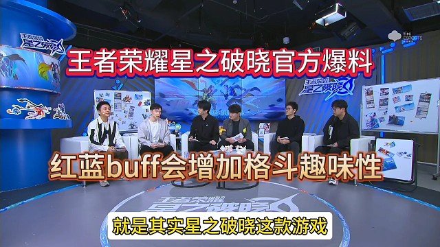 王者荣耀星之破晓爆料:会增加红蓝buff打斗趣味性