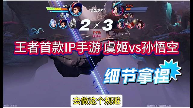 王者荣耀首款IP格斗，虞姬VS孙悟空