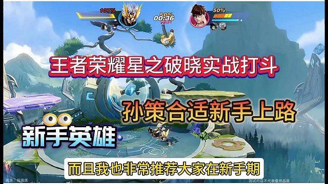 王者荣耀星之破晓新手英雄推荐，孙策强无敌