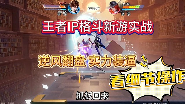 王者IP格斗新游实战，最后实力翻盘