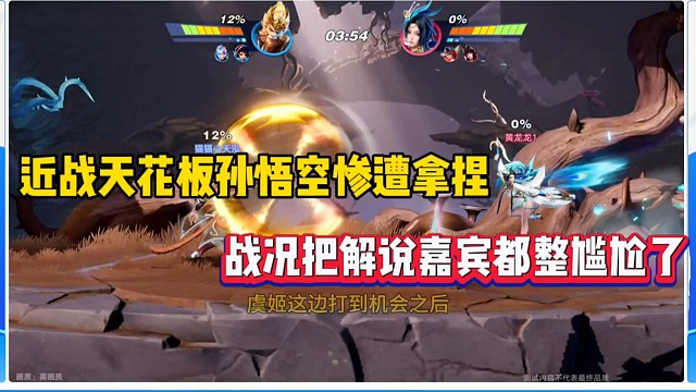 近战天花板孙悟空惨遭拿捏，战况把解说嘉宾都整尴尬了！