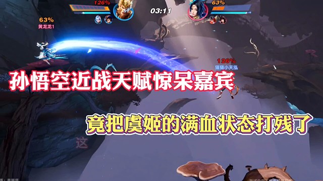 孫悟空近戰(zhàn)天賦驚呆嘉賓，竟把虞姬的滿血狀態(tài)打殘了！