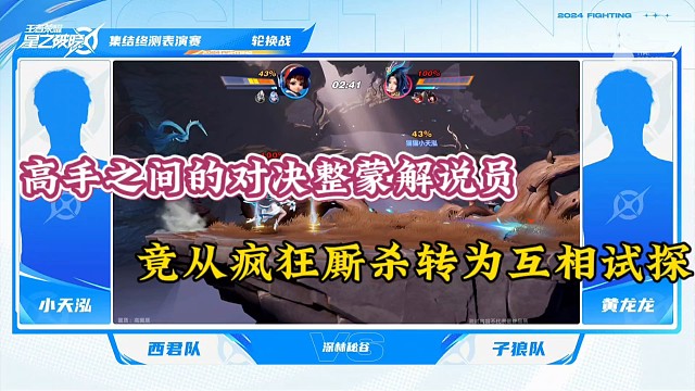 【星之破晓】高手之间的对决整蒙解说员，竟从疯狂厮杀转为互相试探！