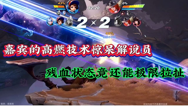 嘉宾的高燃技术惊呆解说员，残血状态竟还能极限拉扯！