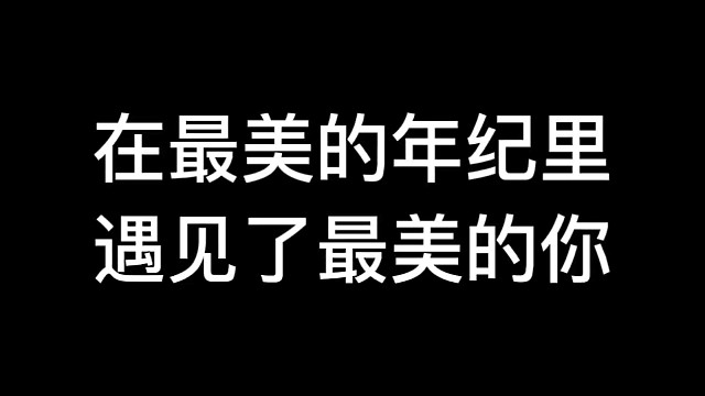 在最美的年纪里遇见了最美的你