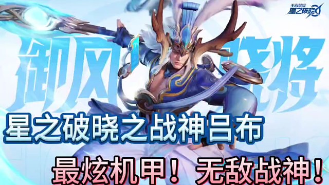 星之破晓之战神吕布！
最炫机甲！无敌战神！