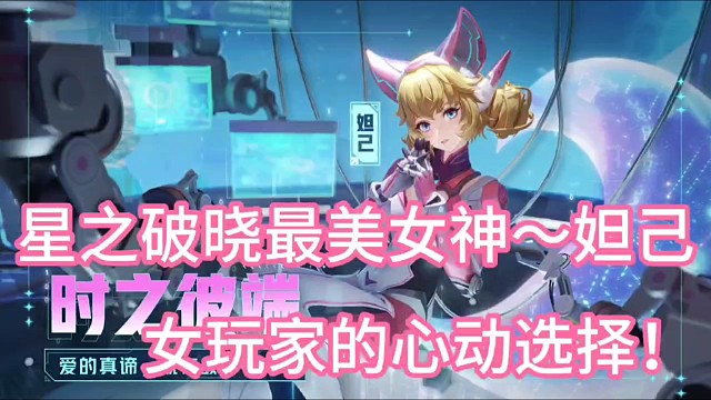 星之破晓最美女神～妲己
女玩家的心动选择！