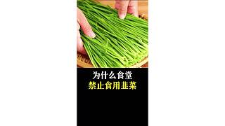 為什么食堂禁止食用韭菜？