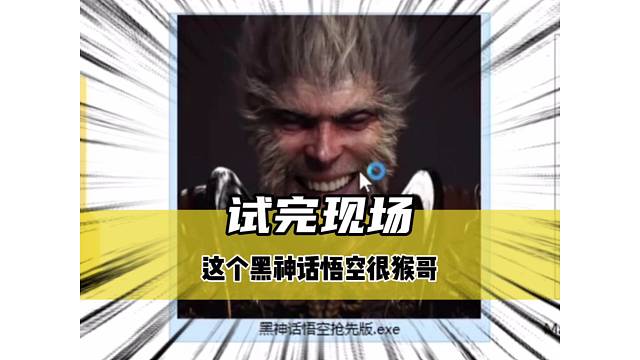 《试完现场》这个黑神话悟空很猴哥