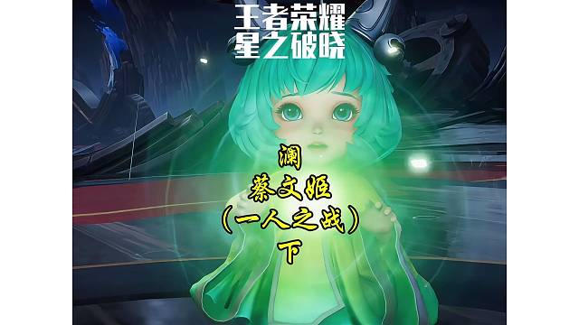 澜·蔡文姬～一人之战（下）双澜之战、小可爱竟然出手拉偏架！