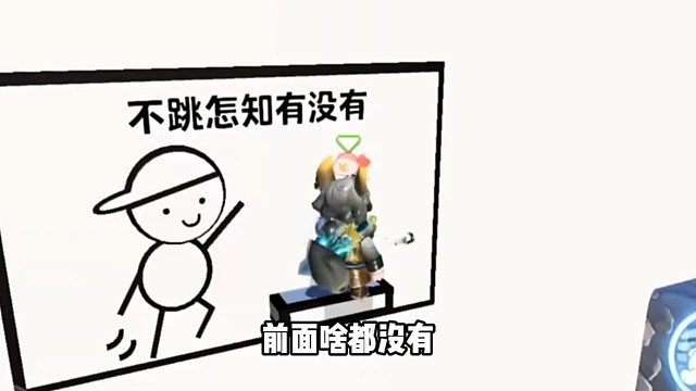 教你怎么玩不让跳关卡，前面啥都没有不让跳怎么知道前面啥都没有