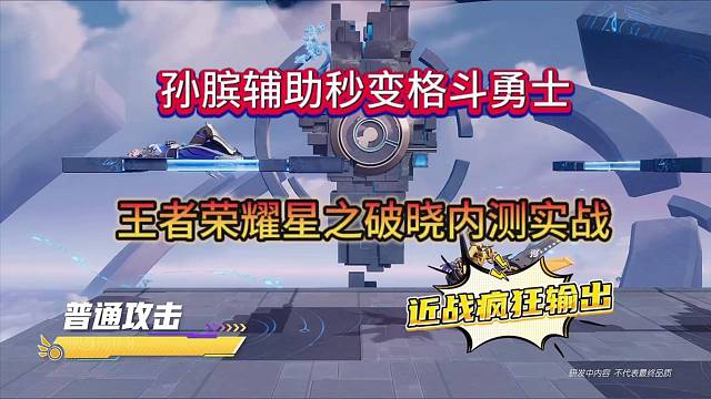 孙膑辅助秒变格斗勇士，王者星之破晓pk实测