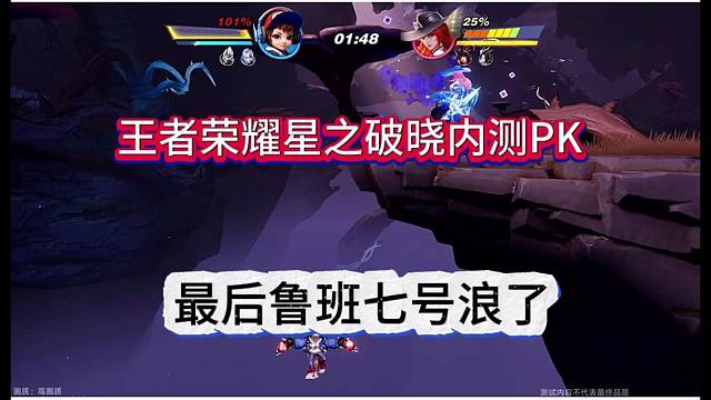 王者荣耀星之破晓PK测试，最后小鲁班浪了