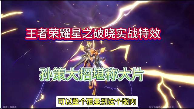 王者荣耀星之破晓特效，孙策大招帅到天上去了