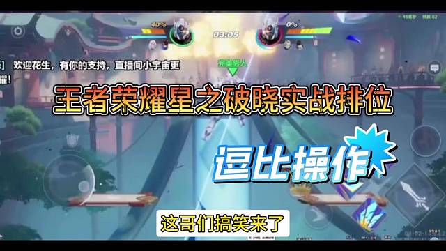 王者荣耀星之破晓实战排位赛，逗比操作