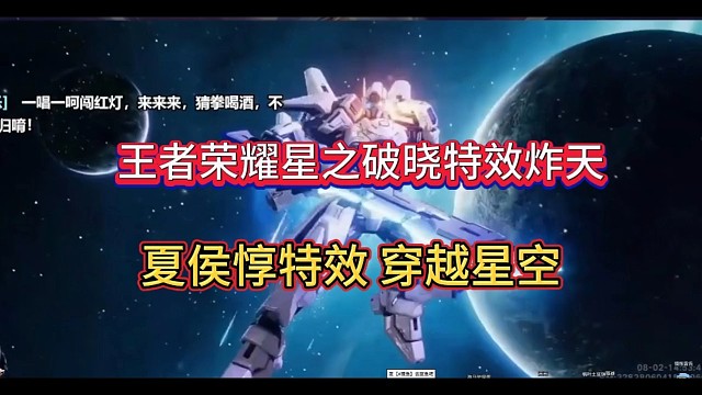 王者荣耀星之破晓实战特效，夏侯惇大招穿越星空？