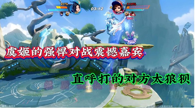 虞姬的强悍对战震惊嘉宾，直呼打的对方太狼狈了！