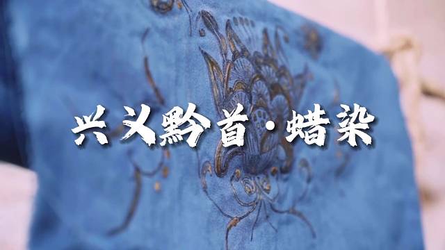 《兴义黔首·蜡染》