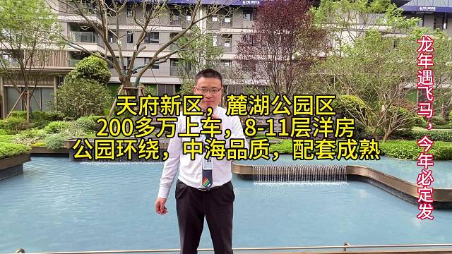 天府新区，麓湖公园区
200多万上车，8-11层洋房
公园环绕，中海品质精装房，
配套成熟
