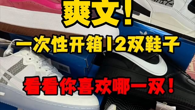 【开箱大测评】从福建一次性购入了12双鞋子是什么体验，真香警告!!