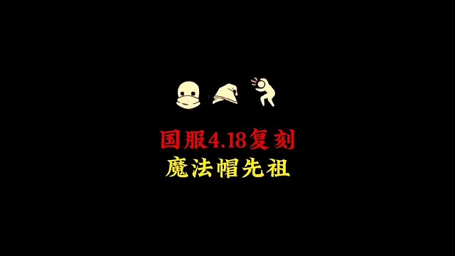 4.18复刻魔法帽先祖，希望能在遇境看到