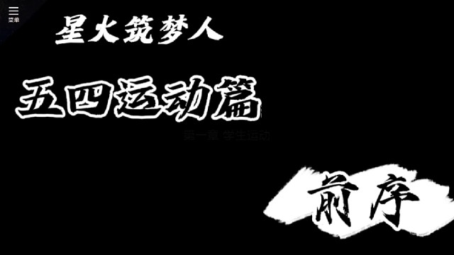 星火筑梦人:五四运动篇 前序