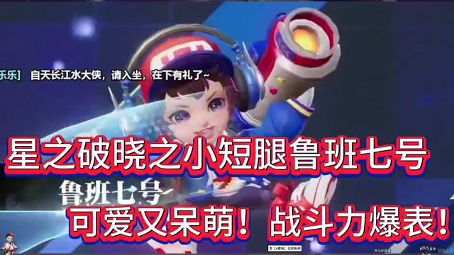 星之破晓之小短腿鲁班七号
可爱又呆萌，输出爆表！