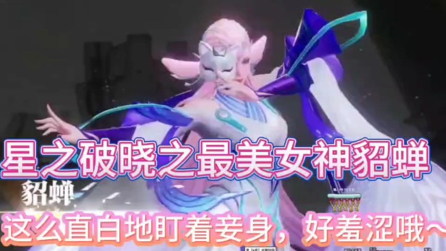 星之破晓之最美女神貂蝉！