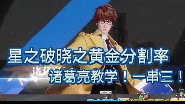 星之破晓之黄金分割率
诸葛亮教学！一串三！