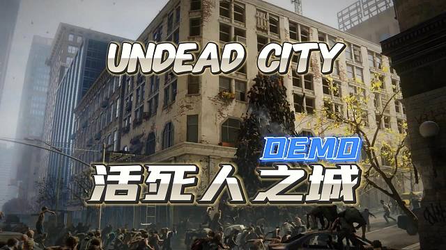 【活死人之城】UNDEAD CITY试玩版  总体品质还算可以的丧尸生存题材游戏