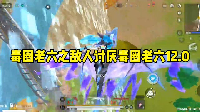 毒圈老六之敌人讨厌毒圈老六12.0