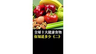 十大健康食物你知道多少？《二》