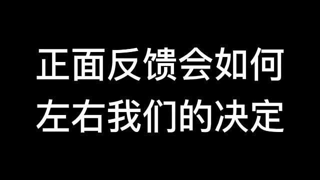 正面反馈会如何左右我们的决定