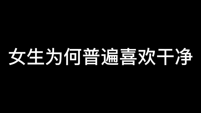 女生为何普遍喜欢干净