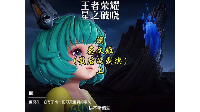 澜·蔡文姬～最后的裁决（上）澜的命是属于小可爱的