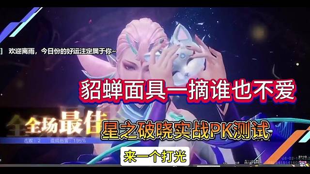 星之破晓实战测试：貂蝉面罩一摘谁也不爱