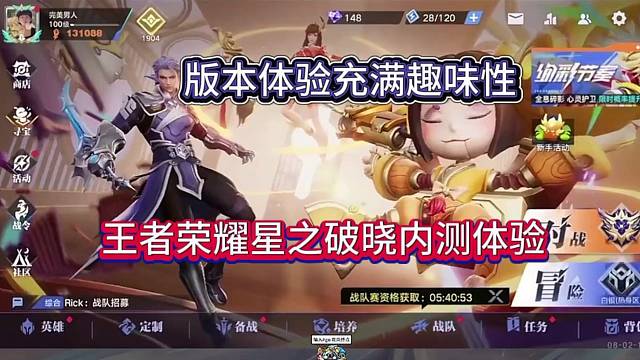 王者星之破晓内测体验，版本充满趣味性？