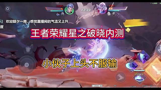 王者荣耀星之破晓实战，小伙子输了不服上头？