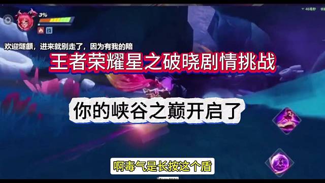 王者荣耀星之破晓剧情挑战，你的峡谷之巅来了