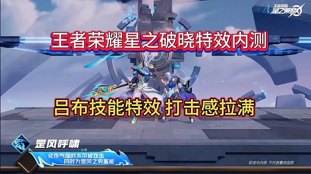 王者荣耀星之破晓实战PK，吕布技能特效接近完美