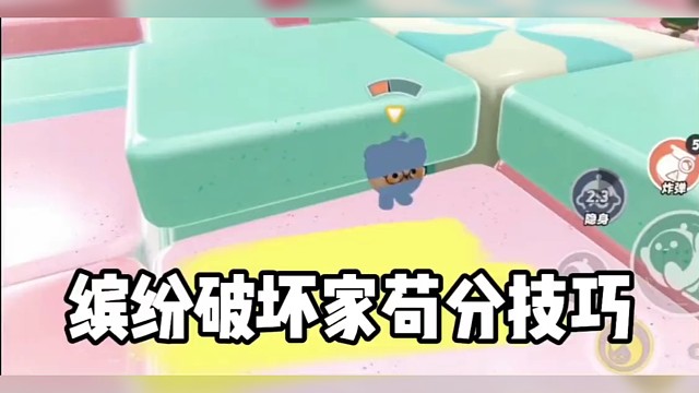 蛋仔派对巅峰对决，缤纷破坏家苟分技巧#蛋仔派对#蛋仔女孩#蛋仔春日企划