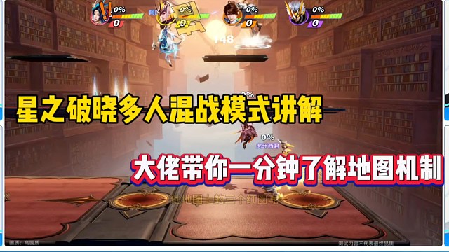 星之破晓多人混战模式讲解，大佬带你一分钟了解地图机制！